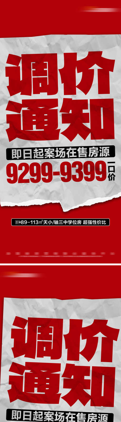 地产红色热销一口价系列大字报_源文件下载_PSD格式_2250X9806像素-报纸,大字报,一口价,特价,热销,房地产,海报-作品编号:2024051909457593-志设-zs9.com