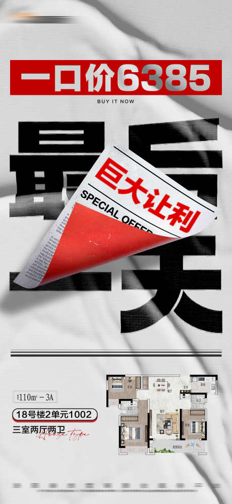 地产一口价限时活动户型大字报_源文件下载_PSD格式_1125X2443像素-大字报,户型,活动,限时,一口价,海报,地产-作品编号:2024051909354088-设计素材-www.shejisc.cn