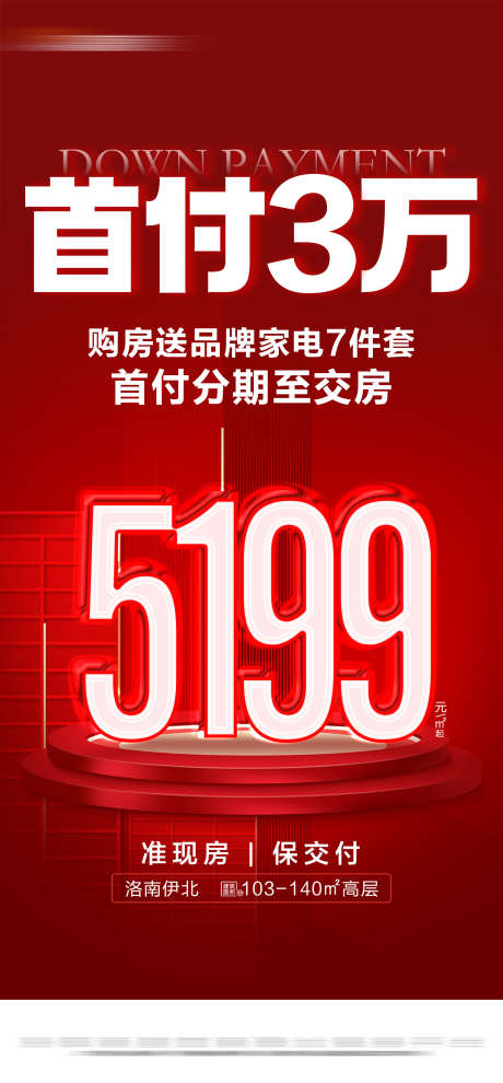 地产红色特价准现房活动大字报_源文件下载_PSD格式_1620X3486像素-大字报,准现房,钜惠,低首付,热销,房地产,海报-作品编号:2024051909403245-设计素材-www.shejisc.cn