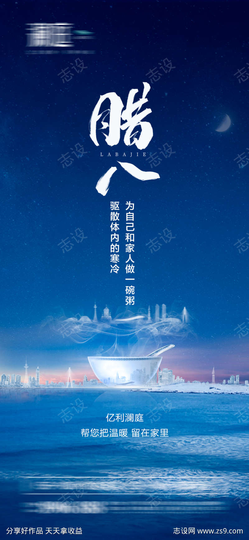 腊八节日海报