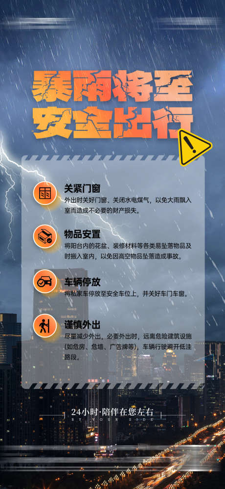 物业服务暴雨大雨预警安全出行警示海报_源文件下载_PSD格式_1080X2340像素-海报,警示,安全,出行,大雨,暴雨,预警,物业,服务-作品编号:2024052010059668-设计素材-www.shejisc.cn