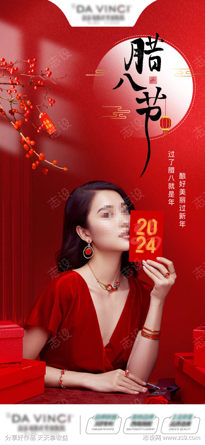 2024年医美腊八节海报