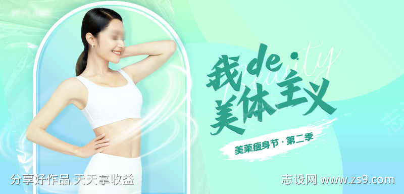 医美瘦身主题活动