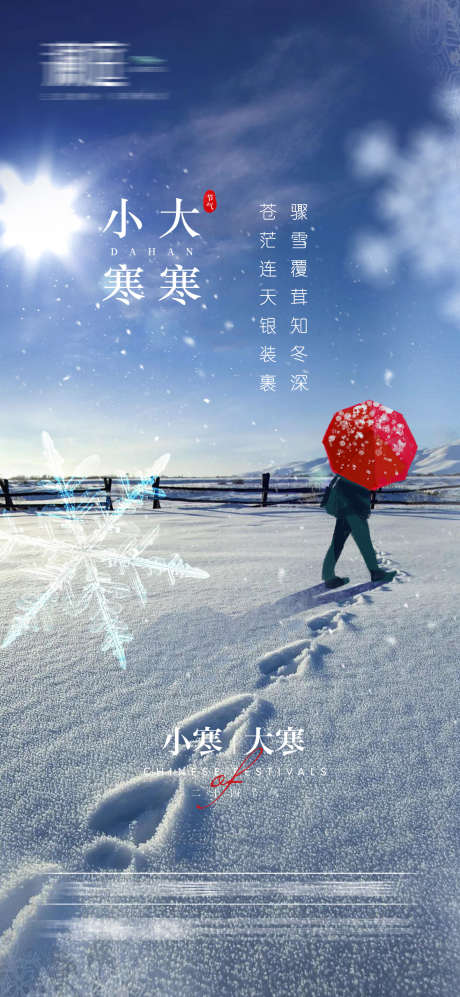 小寒大寒节气海报_源文件下载_PSD格式_1181X2559像素-雪花,小寒,大寒,小雪,大雪,霜降,立冬,冬至,寒露,白露,寒冷,严寒,降温,雾气,节气,大山,安静,悠闲,环境,森林,生态-作品编号:2024052116049882-设计素材-www.shejisc.cn