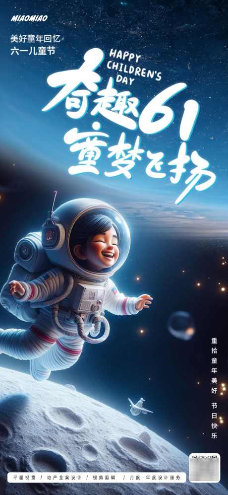 儿童节AI生成海报_源文件下载_PSD格式_1169X2533像素-星球,宇航员,宇宙,梦想,太空,海报,地产,公历节日,六一,61,儿童节-作品编号:2024052116157200-志设-zs9.com