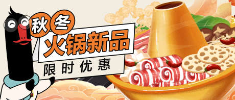 火锅banner_源文件下载_PSD格式_2350X1000像素-限时,季节,banner,优惠,美食,火锅-作品编号:2024052116248128-设计素材-www.shejisc.cn