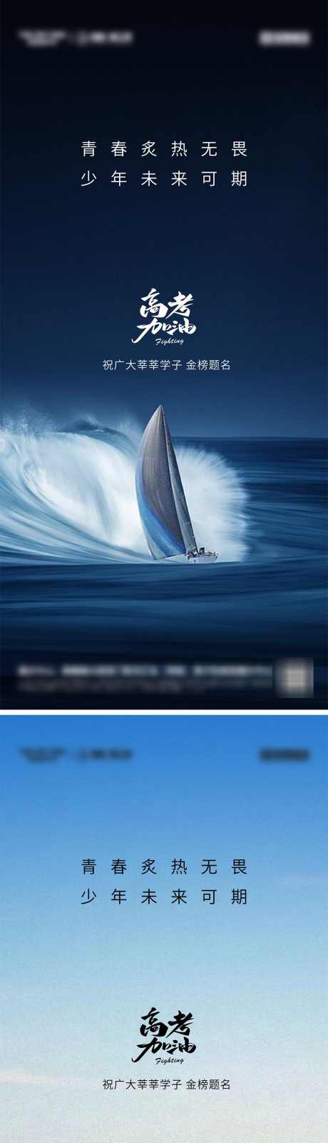 高考加油系列海报_源文件下载_1080X2340像素-系列,梦想,奔跑,冲刺,帆船,青春,毕业季,考试,加油,中考,高考,地产,海报-作品编号:2024052015499252-设计素材-www.shejisc.cn