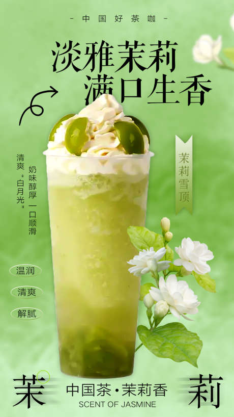 奶茶水果茶海报_源文件下载_PSD格式_1080X1920像素-饮品,雪顶,水果茶,果茶,中式,茉莉,花茶,茶饮-作品编号:2024052213451969-设计素材-www.shejisc.cn