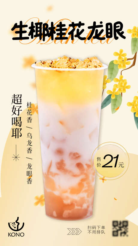 水果茶海报设计_源文件下载_PSD格式_1080X1920像素-饮品,桂花茶,果茶,水果茶,奶茶,上新-作品编号:2024052213455654-设计素材-www.shejisc.cn