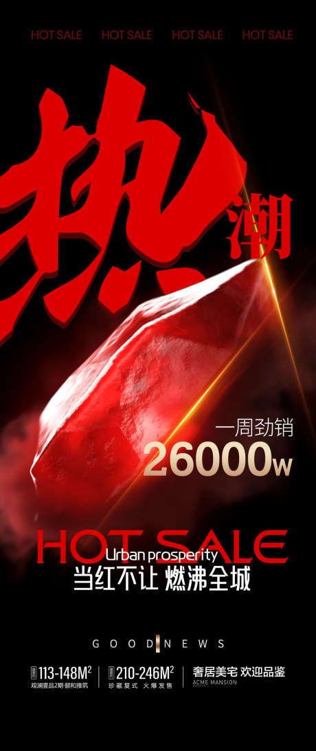 地产热销喜报海报_源文件下载_PSD格式_1080X2564像素-微信稿,高端,红宝石,红金,书法,大气,创意,加推,质感,热销,喜报,地产,海报-作品编号:2024052210009253-志设-zs9.com