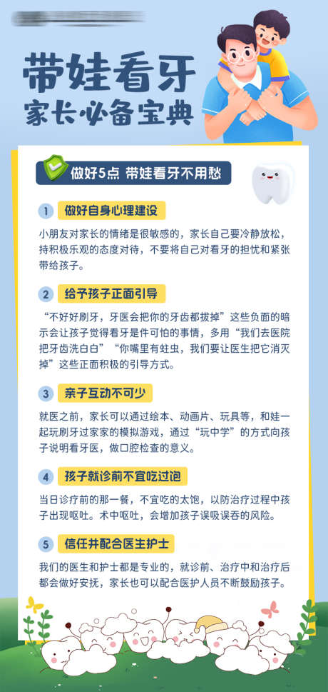 带娃看牙注意事项_源文件下载_PSD格式_750X1580像素-科普,家长,儿牙,牙科,看牙,注意,事项,口腔,牙齿,儿童-作品编号:2024052414354056-志设-zs9.com