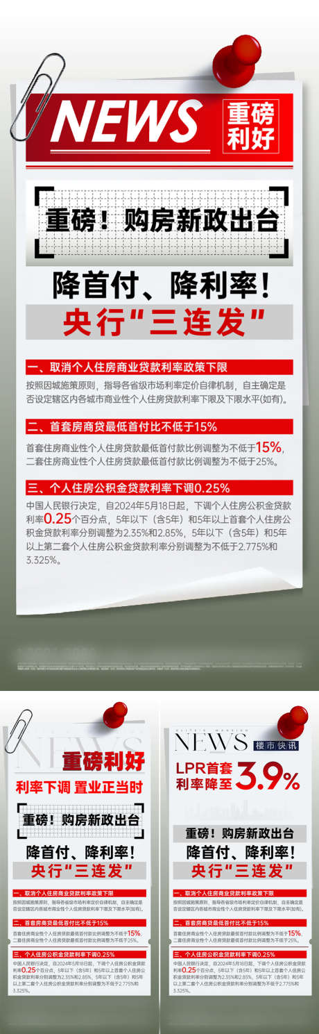 重磅新闻利好_源文件下载_800X2589像素-地产,大字报,利好,系列,二套,首套,政策,LPR,利率,楼市,快讯,资讯,重磅,报纸,新闻-作品编号:2024052418053535-设计素材-www.shejisc.cn