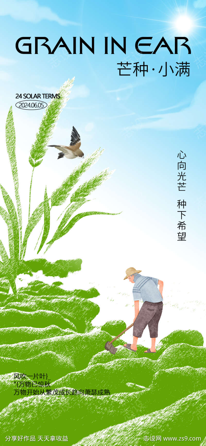 小满芒种海报