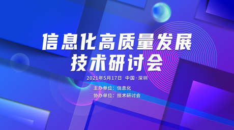 信息化科技展板_源文件下载_PSD格式_7086X3938像素-主视觉,未来,研讨会,大数据,峰会,活动,背景板,科技,信息化-作品编号:2024052422346165-志设-zs9.com