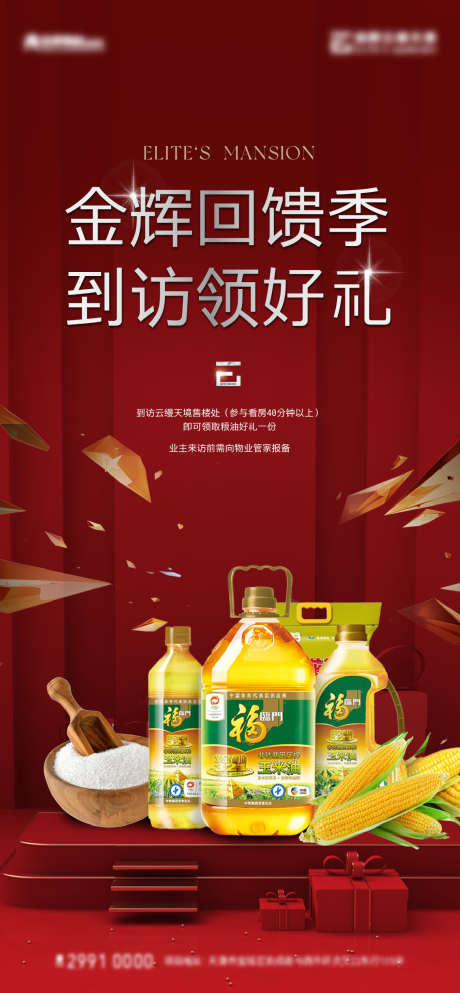 粮油好礼回馈_源文件下载_1135X2450像素-集赞,抽奖,食用油,暖场,米面,粮油,到访,老带新,热销,佣金,推荐,地产,渠道,经纪人-作品编号:2024052411135636-设计素材-www.shejisc.cn