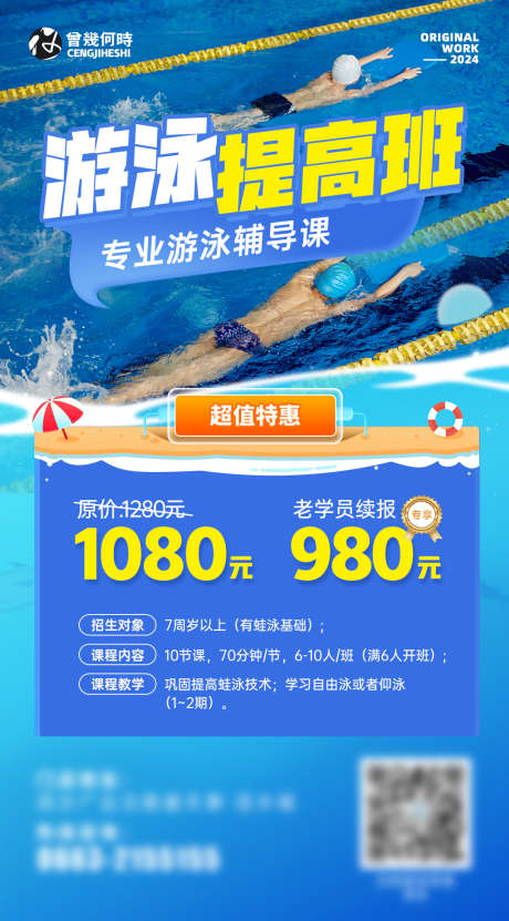 游泳培训班海报_源文件下载_PSD格式_1080X1951像素-少儿,成人,畅游,泳池,价格表,特惠,辅导班,专业,培训,提高,游泳-作品编号:2024052520572945-设计素材-www.shejisc.cn