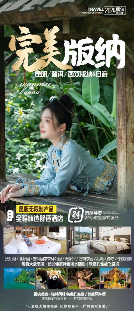 版纳旅游海报_源文件下载_PSD格式_1467X3404像素-清新,绿色,傣妹-作品编号:2024052416142396-志设-zs9.com