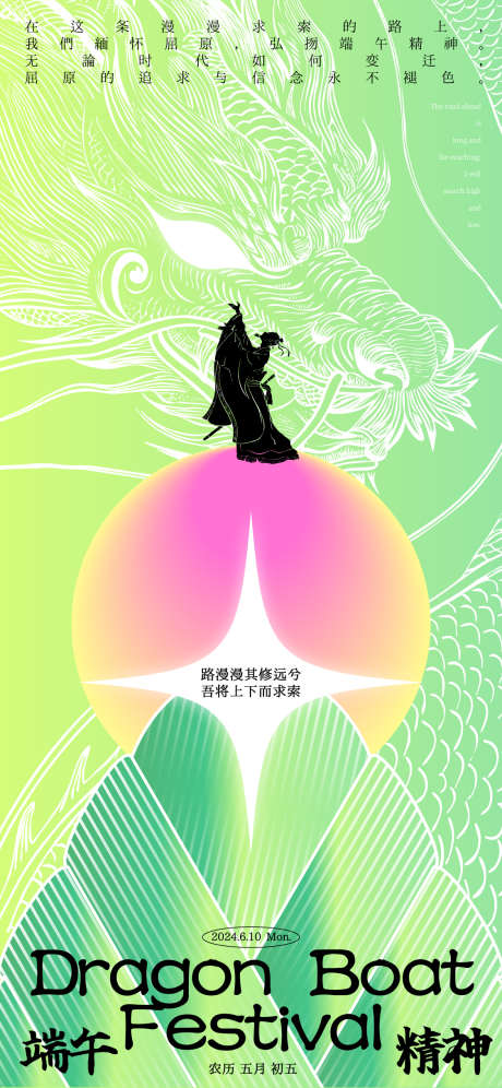 端午节屈原精神价值观海报_源文件下载_AI格式_1125X2437像素-线稿,中国龙,剪影-作品编号:2024052601022368-志设-zs9.com