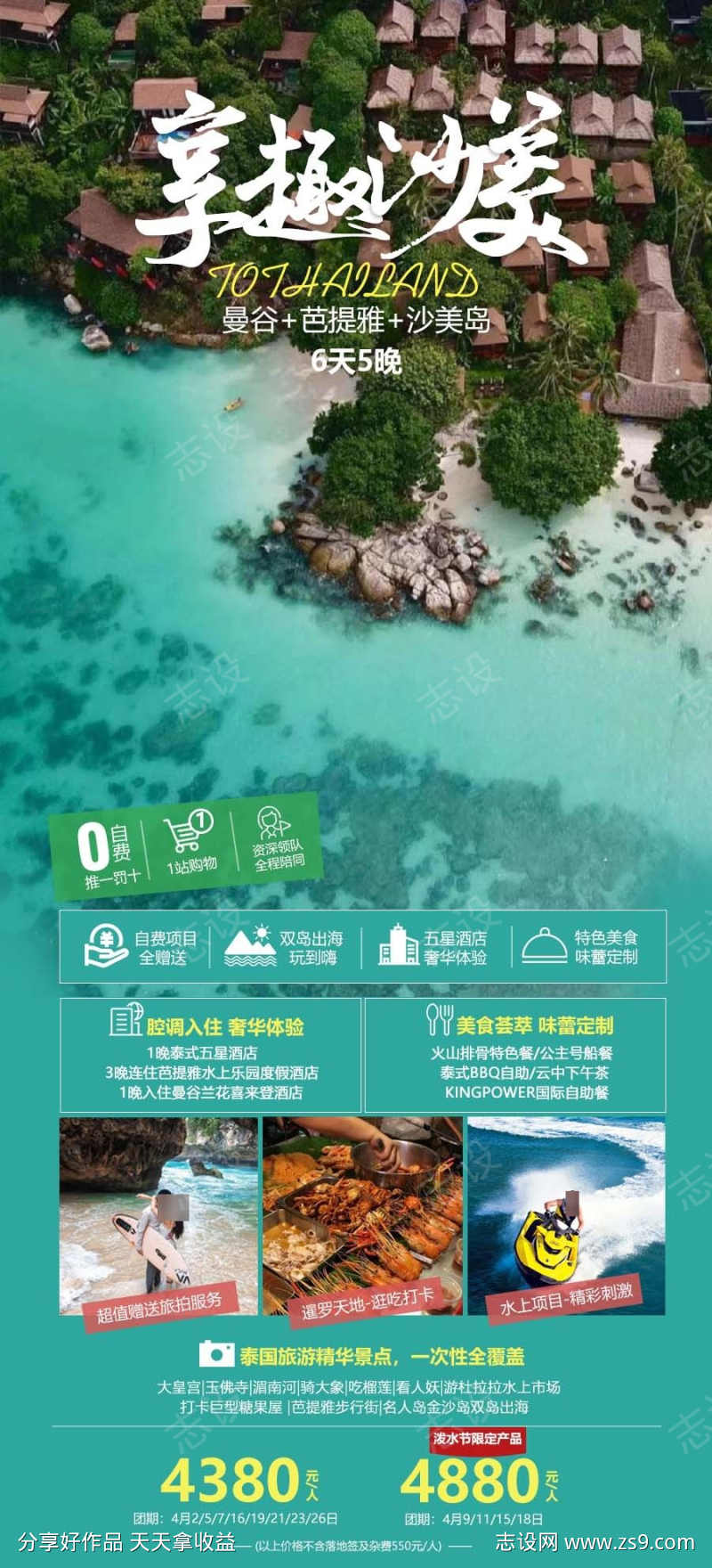 享趣沙美旅游海报