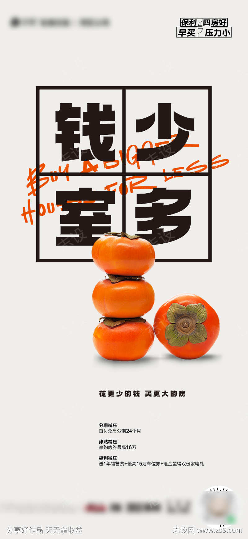 房地产简约质感钱少柿多价值海报