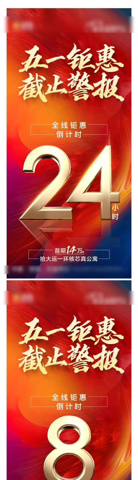 房地产五一钜惠倒计24、8、2小时红色质_源文件下载_AI,PSD格式_1729X10376像素-系列,质感,红色-作品编号:2024052621511572-志设-zs9.com