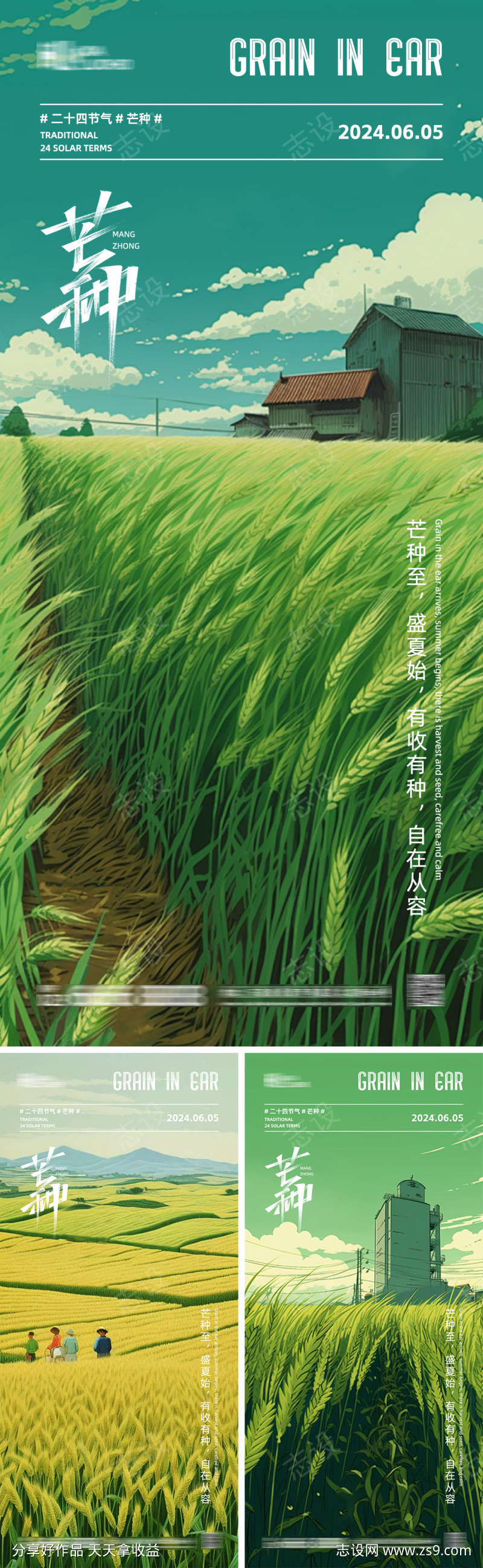 芒种系列海报