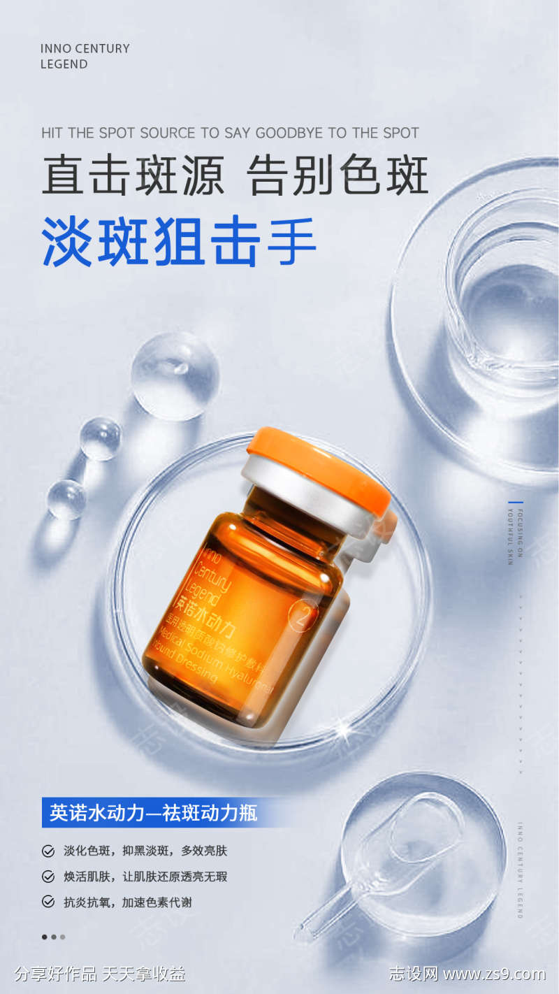 直击斑源告别色斑海报