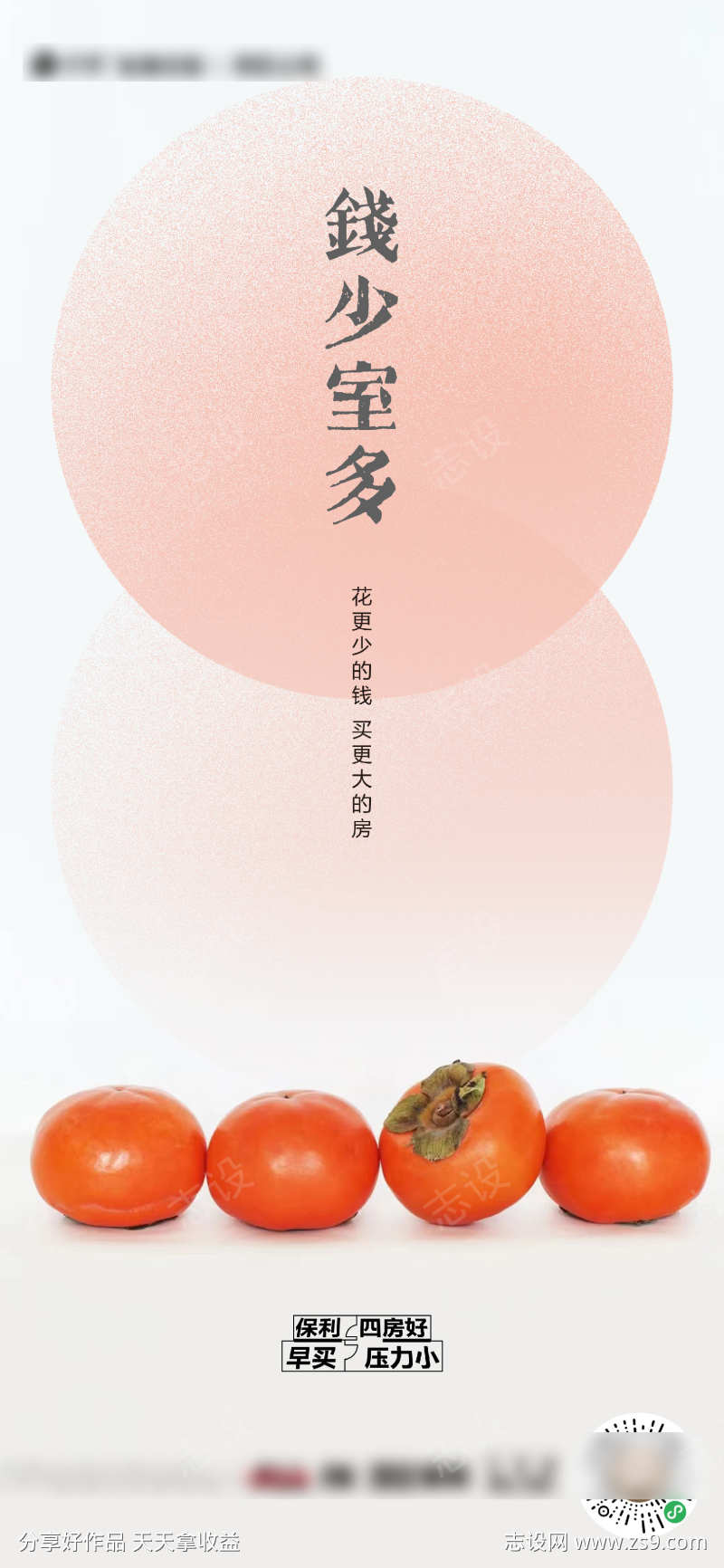 房地产白色简约钱少柿多价值海报