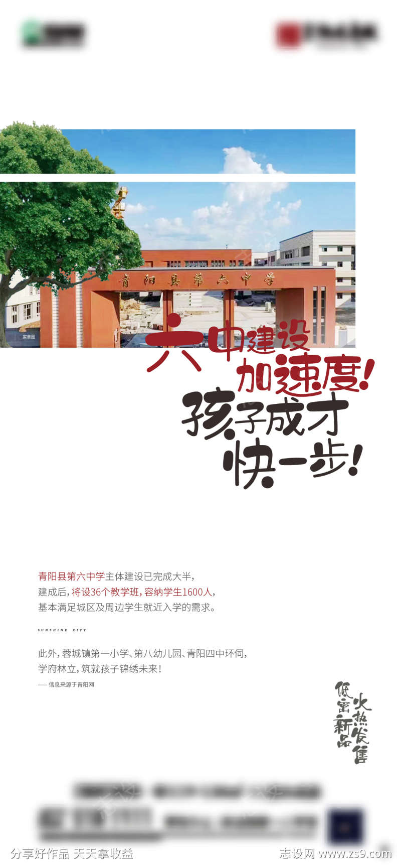 学区房地产建设招生海报