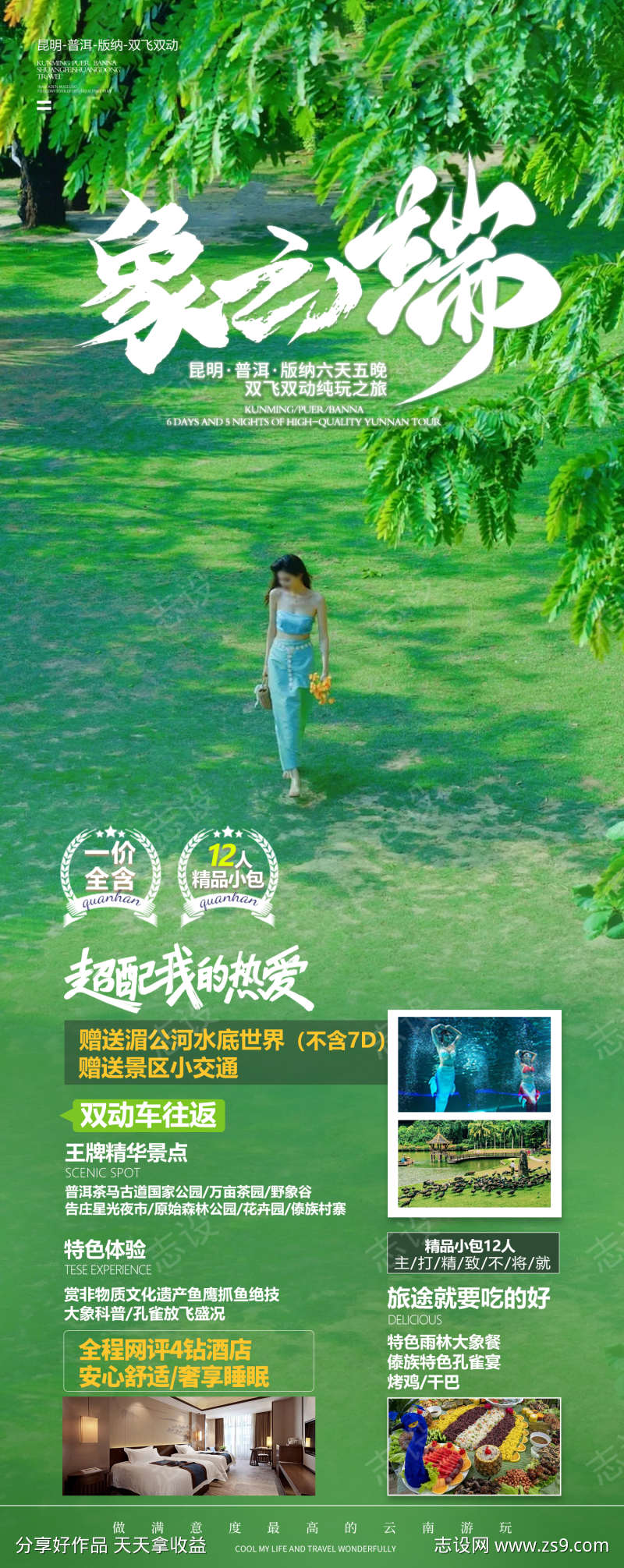 版纳旅游海报