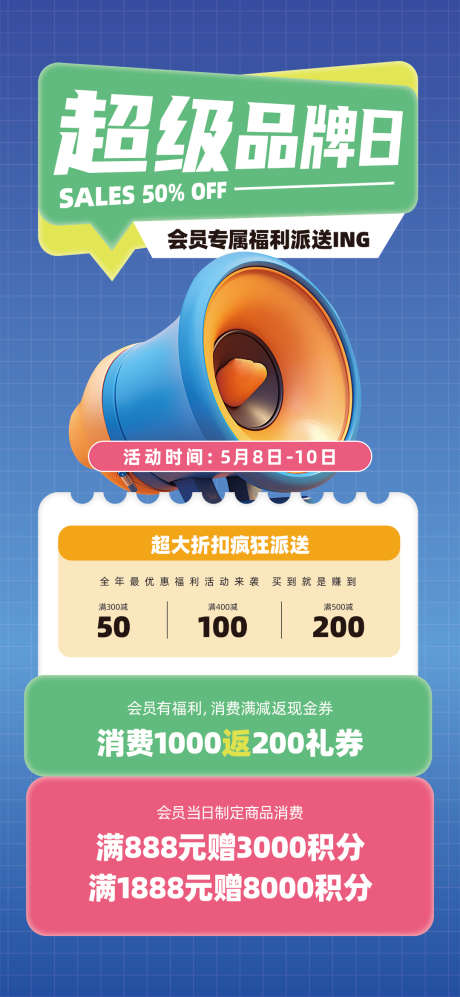 会员日超级品牌日促销海报易拉宝_源文件下载_PSD格式_1080X2340像素-海报,促销,品牌日-作品编号:2024052800316457-素材库-www.sucai1.cn