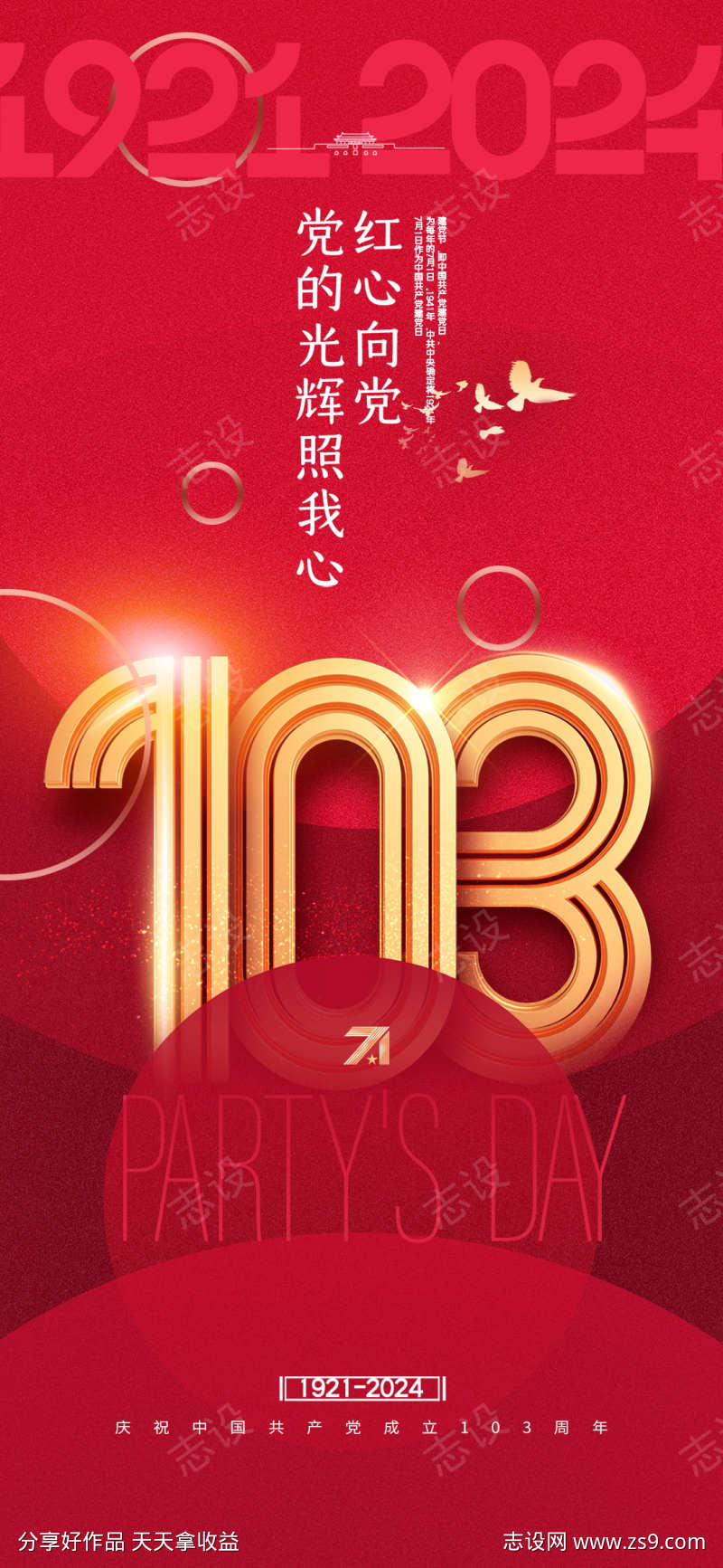 地产建党103周年借势海报