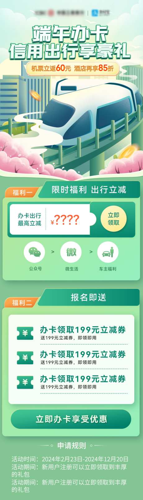 端午节高铁出行信用卡福利办理优惠_源文件下载_PSD格式_1200X4193像素-优惠,办理,银行,信用卡,出行,高铁,端午节-作品编号:2024052812182961-设计素材-www.shejisc.cn