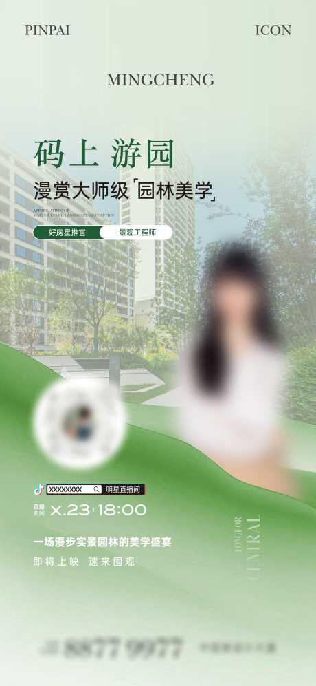 园林直播单图_源文件下载_CDR格式_1772X3839像素-抖音,人物,直播-作品编号:2024052916074399-志设-zs9.com