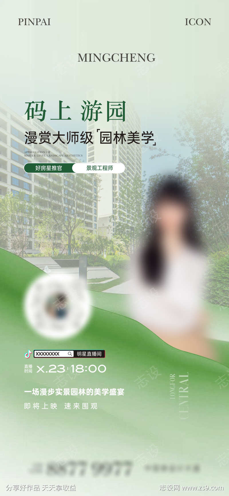 园林直播单图