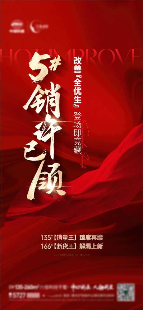 地产销许已领加推改善_源文件下载_AI,PSD格式_1126X2437像素-销许,地产,热销-作品编号:2024052917155125-志设-zs9.com