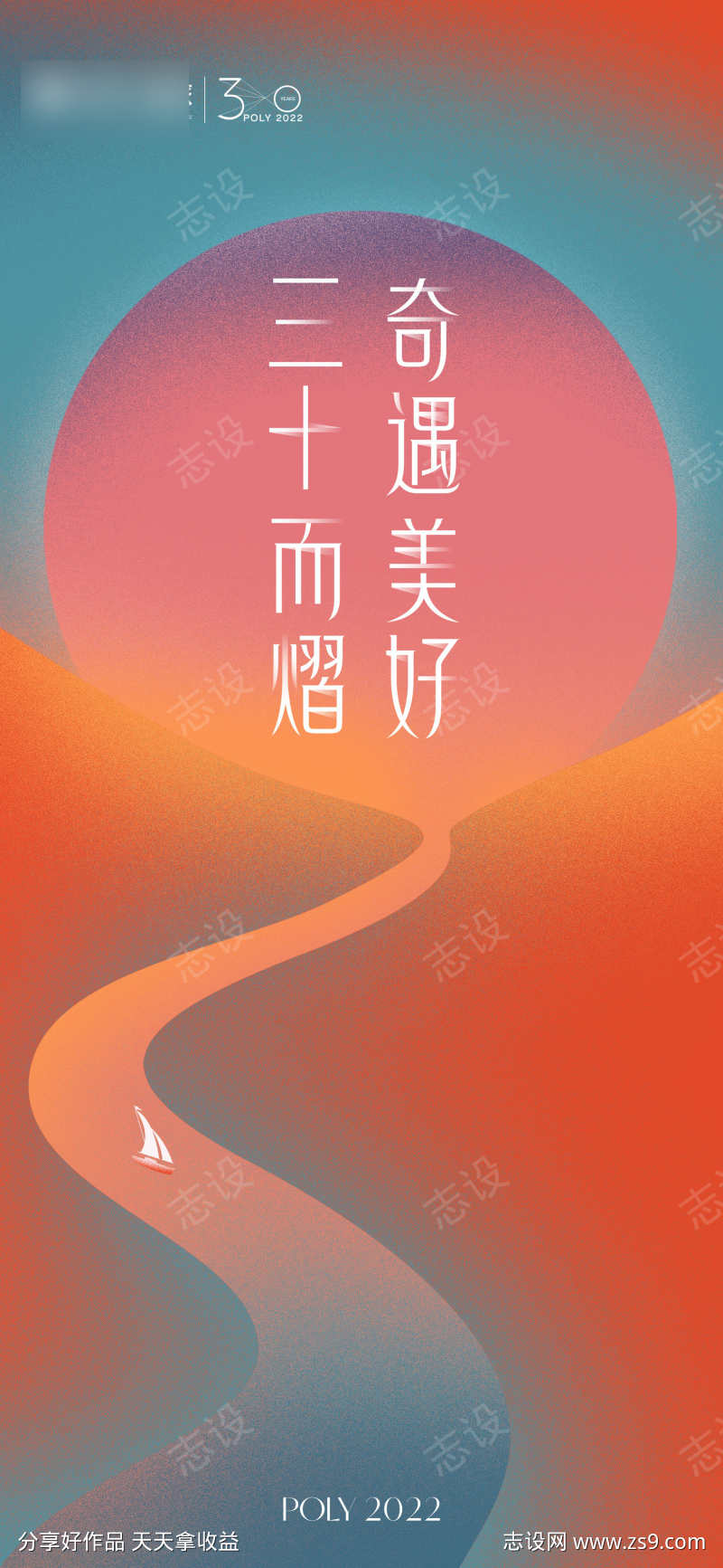 地产品牌三十周年海报