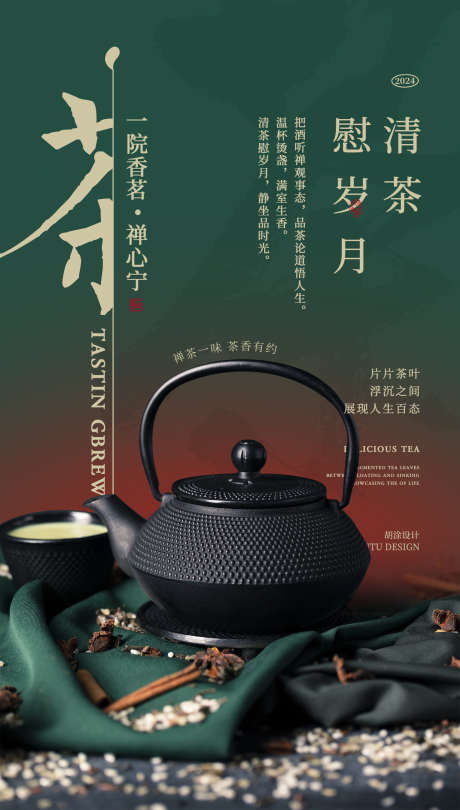 茶叶海报设计_源文件下载_PSD格式_1531X2695像素-中式,精品,高端,茶叶,海报,设计-作品编号:2024053011477852-设计素材-www.shejisc.cn