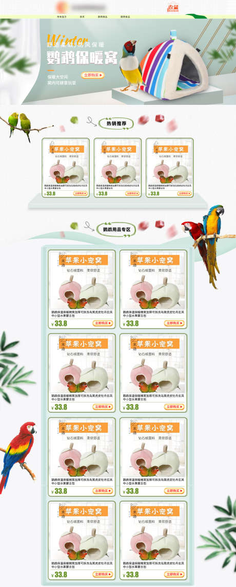 鹦鹉用品店铺设计装修页面_源文件下载_PSD格式_1920X4765像素-店铺,装修,用品,宠物,鹦鹉,淘宝,首页-作品编号:2024053115317936-设计素材-www.shejisc.cn