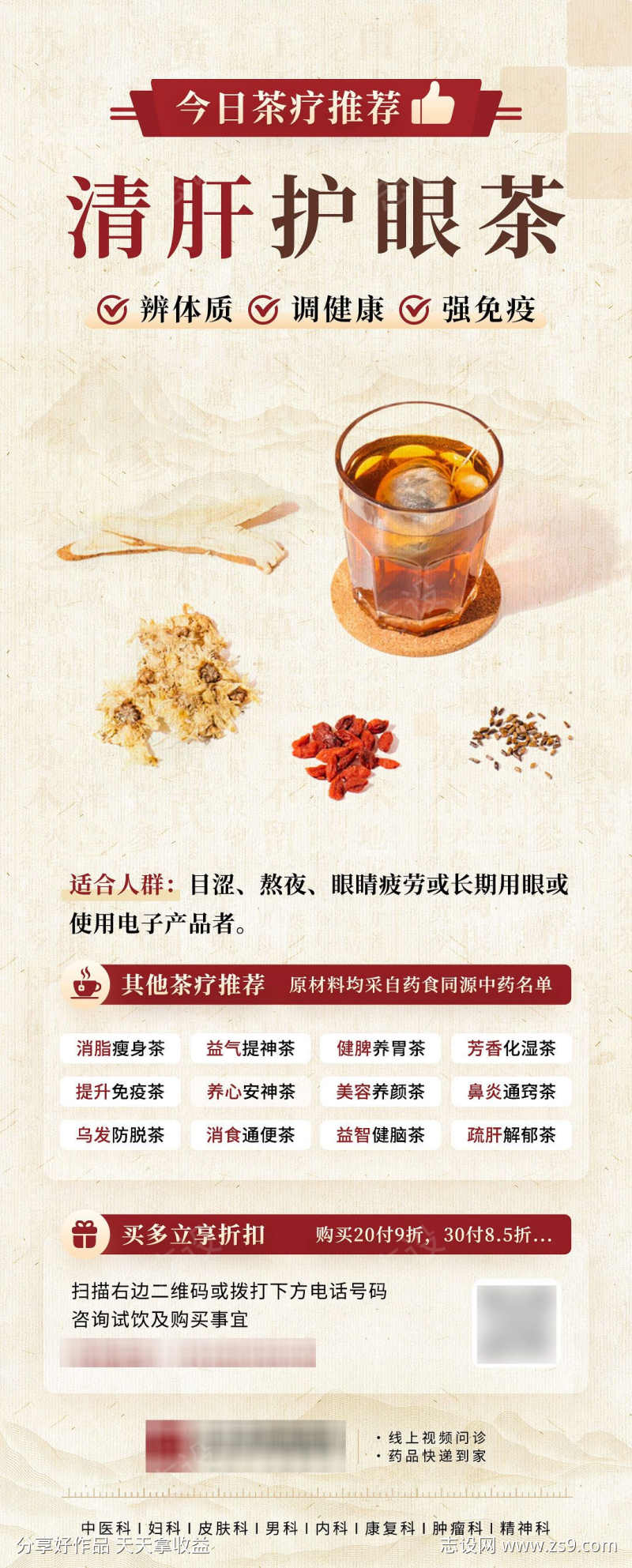 中医中药茶疗清肝护眼茶