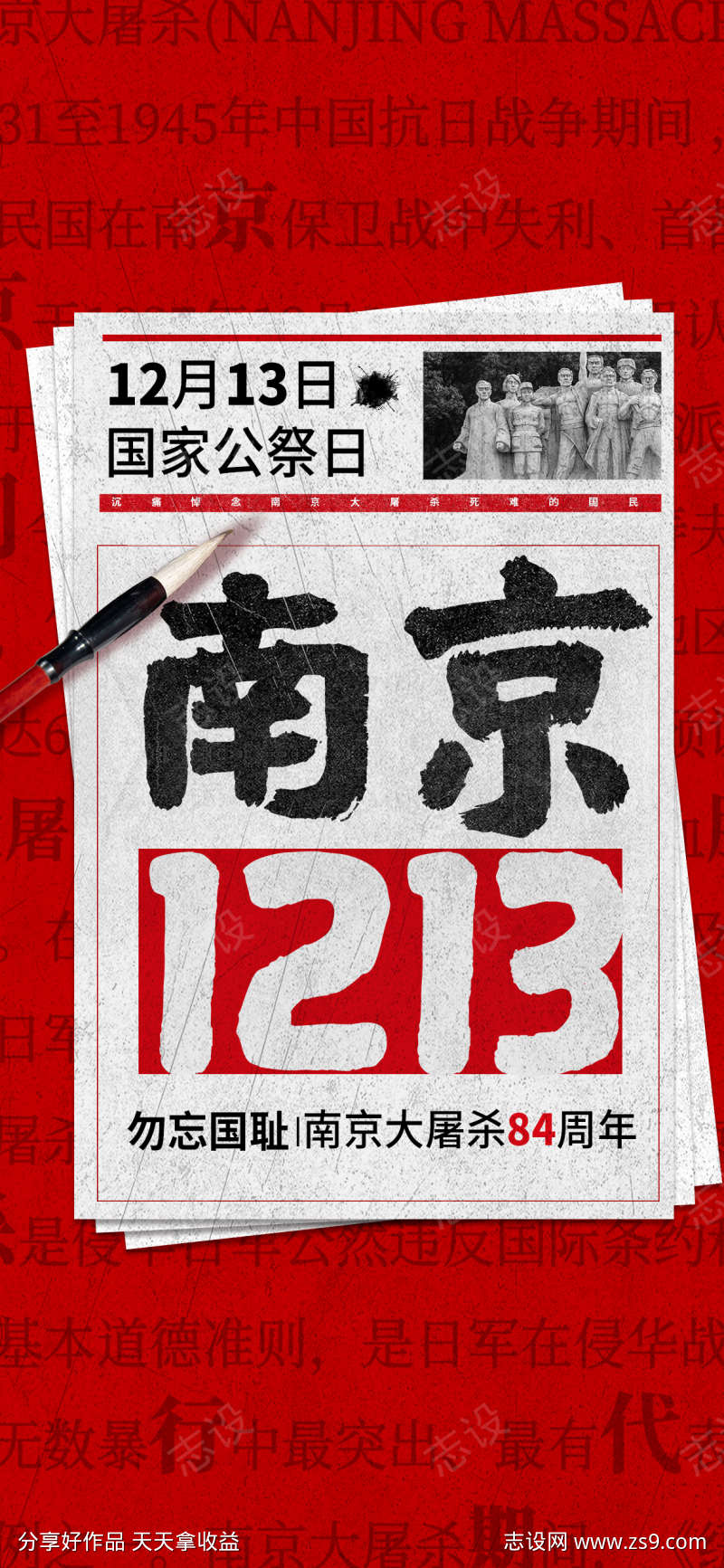 国家公祭日海报
