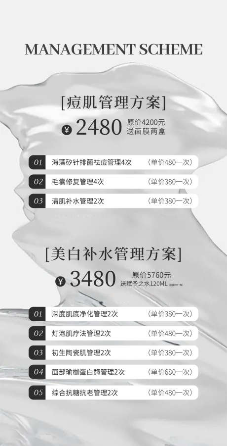 痘肌管理方案价格_源文件下载_PSD格式_1500X2939像素-卡项,项目,美业,补水,痘肌,管理,方案,价格,价格表-作品编号:2024053109201612-设计素材-www.shejisc.cn