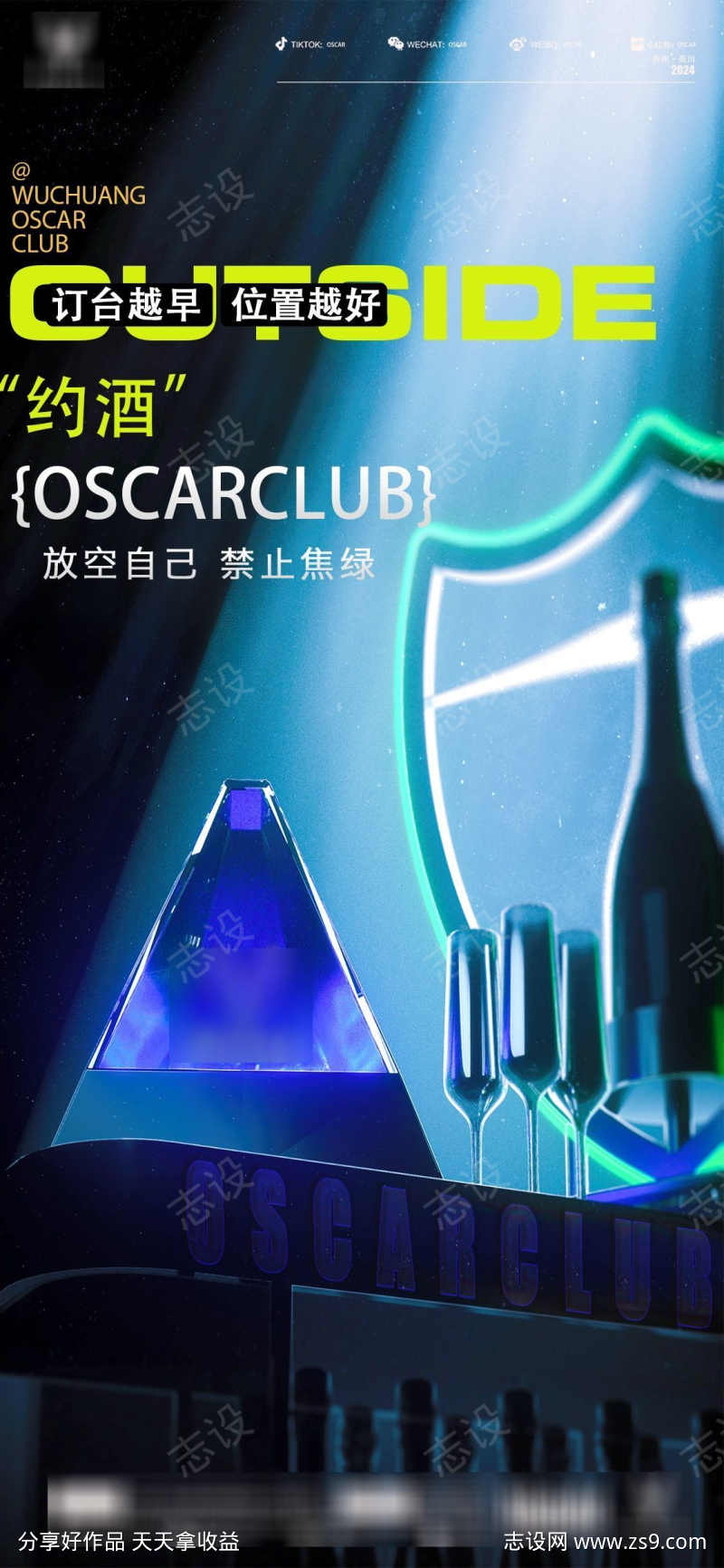 夜店早场邀约订桌海报