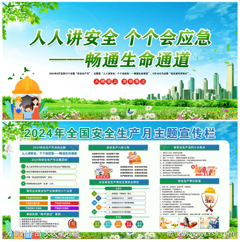 2024安全生产展板清新绿色安全生产月