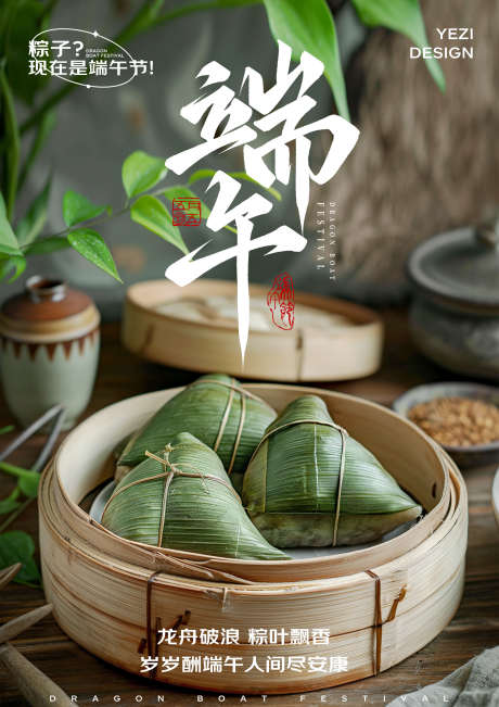 端午节海报_源文件下载_PSD格式_2480X3508像素-艺术字,中国风,端午节,实拍,粽子,广告,宣传,海报,快乐,5月5,端午-作品编号:2024060314469329-设计素材-www.shejisc.cn