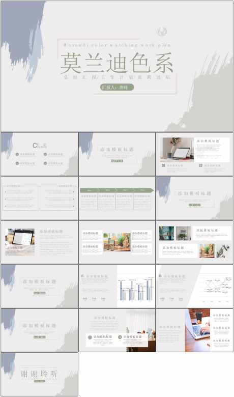 莫兰迪色系PPT_源文件下载_其他格式格式_1798X3047像素-PPT,水彩,莫兰迪,企业,品牌,汇报,工作-作品编号:2024060315065160-志设-zs9.com