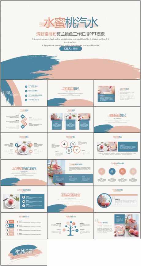 水蜜桃汽水PPT_源文件下载_其他格式格式_1798X3385像素-PPT,工作,汇报,莫兰迪,模版-作品编号:2024060316137026-设计素材-www.shejisc.cn