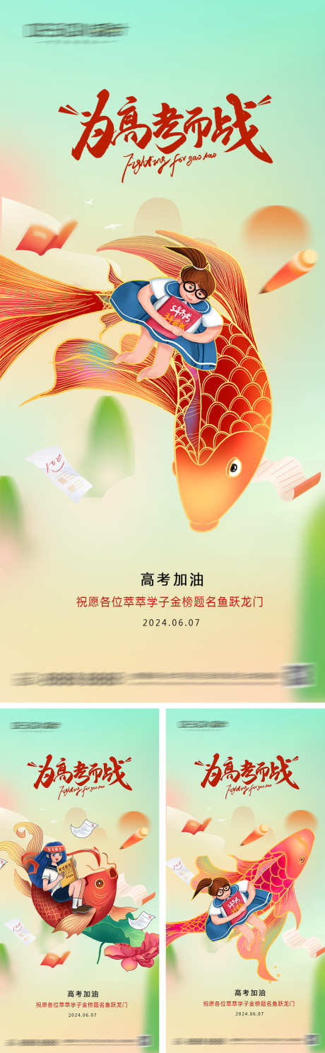 高考加油系列海报_源文件下载_PSD格式_1080X2340像素-小清新,锦鲤,梦想-作品编号:2024060309116430-志设-zs9.com