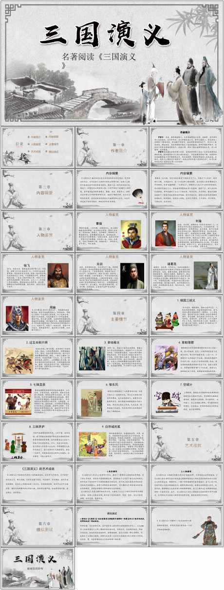 三国演义读书分享PPT_源文件下载_其他格式格式_1798X4737像素-中国,古典,名著,灰色,三国演义,PPT,读书,分享,三国-作品编号:2024060309314704-设计素材-www.shejisc.cn