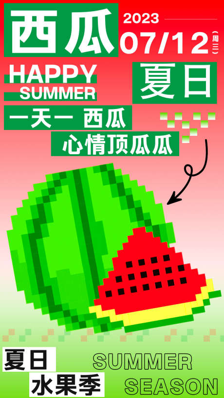 夏日西瓜创意凉爽海报_源文件下载_PSD格式_1080X1920像素-夏季,果汁,冷饮,海报,潮流,创意,夏天,夏日,西瓜,生鲜,大气,简约-作品编号:2024060310196235-设计素材-www.shejisc.cn